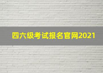 四六级考试报名官网2021