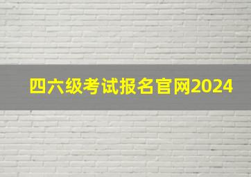 四六级考试报名官网2024