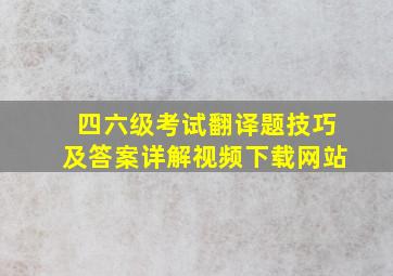 四六级考试翻译题技巧及答案详解视频下载网站