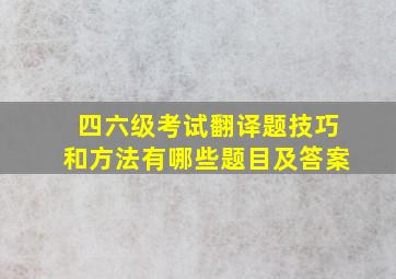 四六级考试翻译题技巧和方法有哪些题目及答案