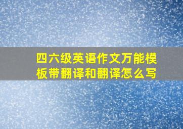 四六级英语作文万能模板带翻译和翻译怎么写