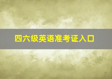 四六级英语准考证入口