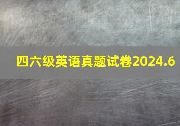 四六级英语真题试卷2024.6