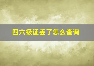 四六级证丢了怎么查询