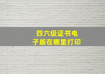 四六级证书电子版在哪里打印