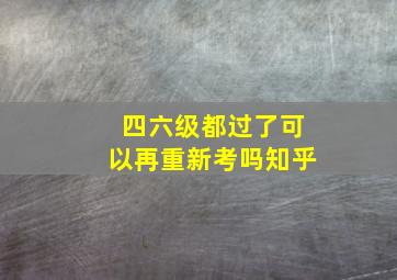 四六级都过了可以再重新考吗知乎