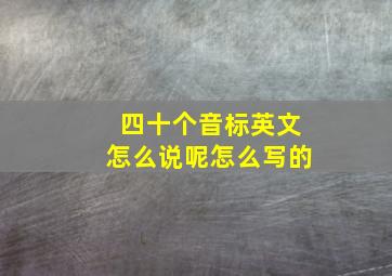 四十个音标英文怎么说呢怎么写的