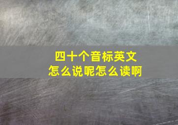 四十个音标英文怎么说呢怎么读啊