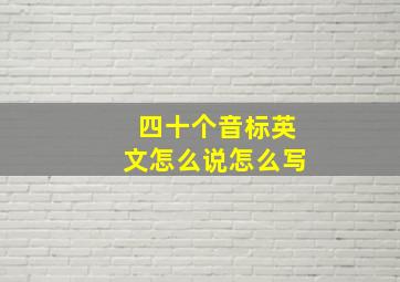 四十个音标英文怎么说怎么写