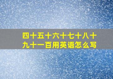 四十五十六十七十八十九十一百用英语怎么写