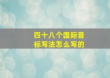 四十八个国际音标写法怎么写的