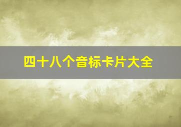 四十八个音标卡片大全