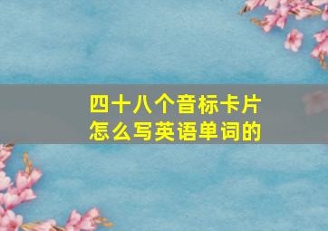 四十八个音标卡片怎么写英语单词的