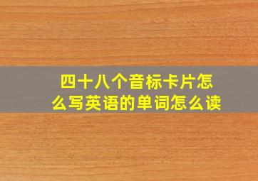 四十八个音标卡片怎么写英语的单词怎么读