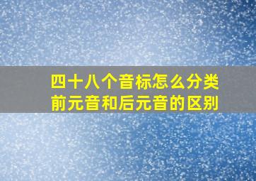 四十八个音标怎么分类前元音和后元音的区别