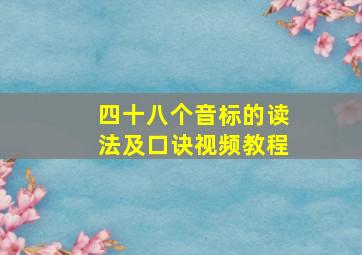 四十八个音标的读法及口诀视频教程