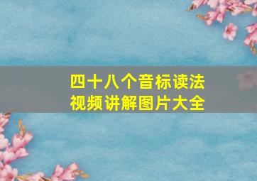 四十八个音标读法视频讲解图片大全