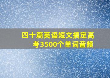 四十篇英语短文搞定高考3500个单词音频