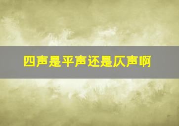 四声是平声还是仄声啊