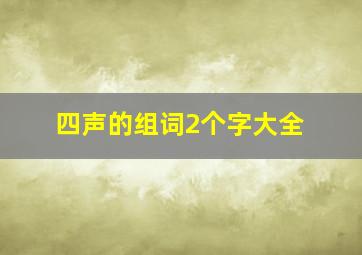 四声的组词2个字大全