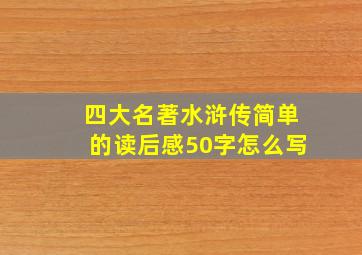 四大名著水浒传简单的读后感50字怎么写