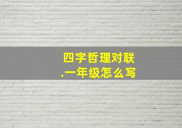 四字哲理对联.一年级怎么写