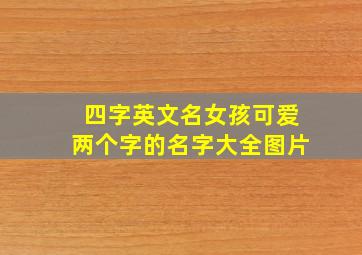 四字英文名女孩可爱两个字的名字大全图片