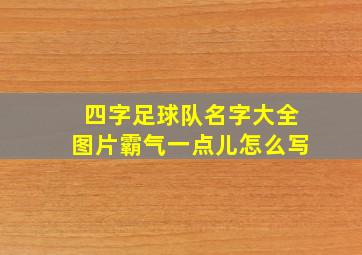 四字足球队名字大全图片霸气一点儿怎么写