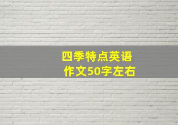 四季特点英语作文50字左右