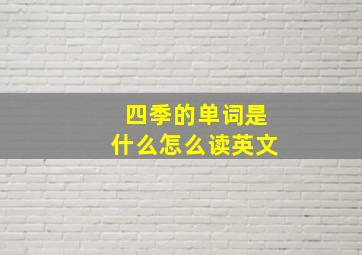 四季的单词是什么怎么读英文