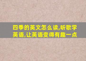 四季的英文怎么读,听歌学英语,让英语变得有趣一点