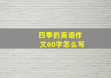 四季的英语作文60字怎么写