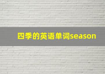 四季的英语单词season