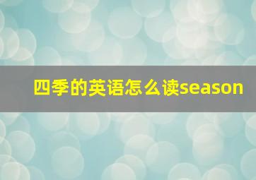 四季的英语怎么读season