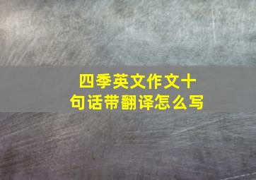 四季英文作文十句话带翻译怎么写