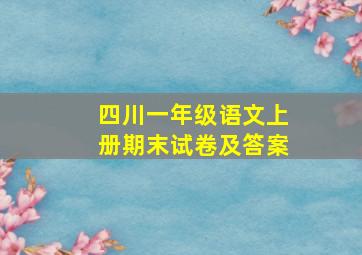 四川一年级语文上册期末试卷及答案