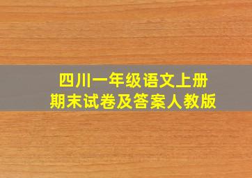 四川一年级语文上册期末试卷及答案人教版