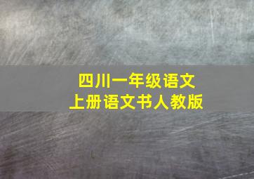 四川一年级语文上册语文书人教版