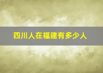 四川人在福建有多少人