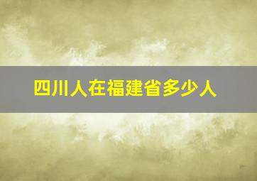 四川人在福建省多少人