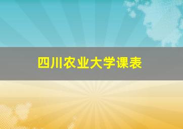 四川农业大学课表