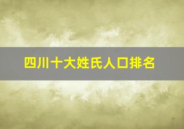 四川十大姓氏人口排名