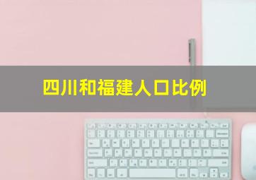 四川和福建人口比例