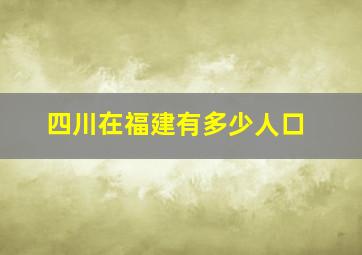 四川在福建有多少人口