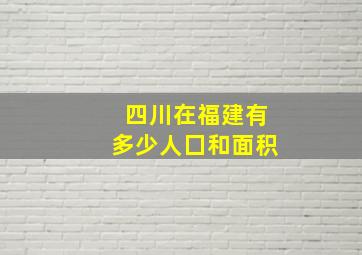 四川在福建有多少人囗和面积