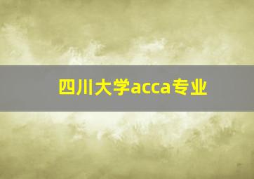 四川大学acca专业