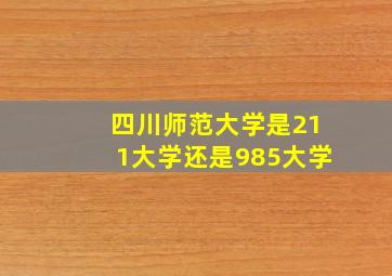 四川师范大学是211大学还是985大学