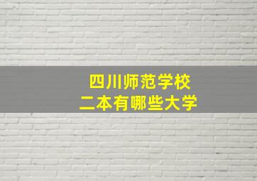 四川师范学校二本有哪些大学