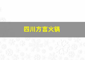 四川方言火锅