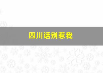 四川话别惹我